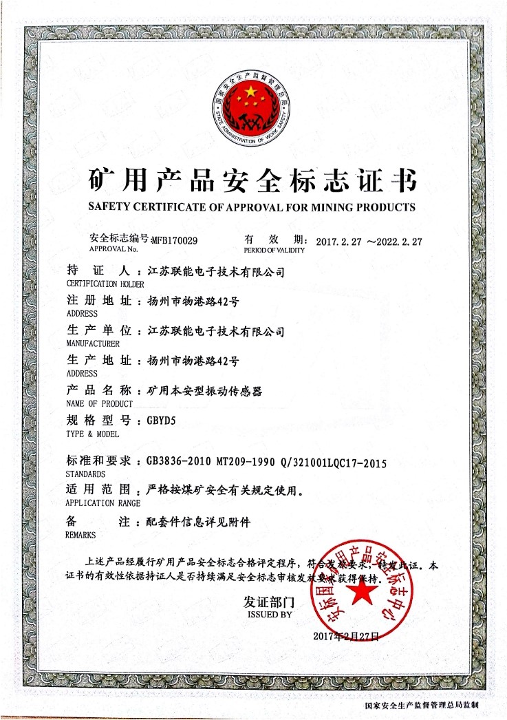 在江蘇聯(lián)能電子技術有限公司全體員工的共同努力下，我司于2017年2月27號取得了安標國家礦用產品安全標志中心下發(fā)的《礦用產品安全標志證書》。至此，我公司有了生產本安型振動傳感器的安全證書，為公司本安型振動傳感器開拓了新的市場?，F(xiàn)有的本安型振動傳感器名稱為GBYD5。安標證書的編號為：MFB170029。  歡迎新老客戶咨詢洽談！電話0514-87348687。